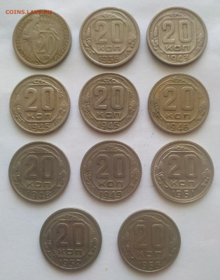 20 копеек 1933-1953 - 11 шт. до 30.10.25 - IMG_20251027_131432