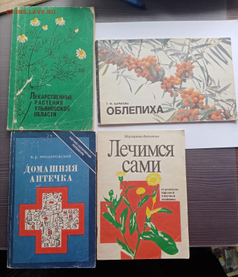 Большой лот книг лекарственные растения до 02.11.25 в 22:00 - IMG_20251027_142811