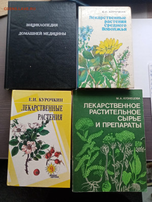 Большой лот книг лекарственные растения до 02.11.25 в 22:00 - IMG_20251027_142710