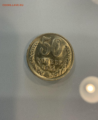 50 копеек 1964 - IMG_2490