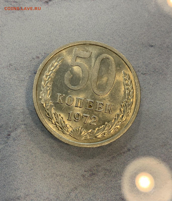 50 копеек 1972 AU Блеск (не яркий ) - IMG_2492