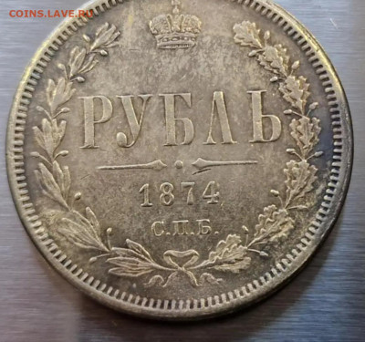 1 рубль 1874 - Screenshot_20251027_123928_Chrome