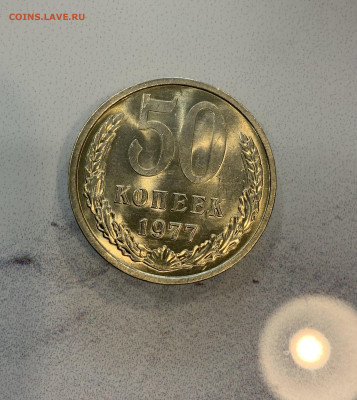 50 копеек 1977 Мешковая ,Яркий Штемпельный Блеск !номер 2. - IMG_2496