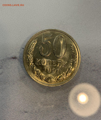 50 копеек 1991 Л Мешковая ,Яркий Штемпельный Блеск ! - IMG_2500