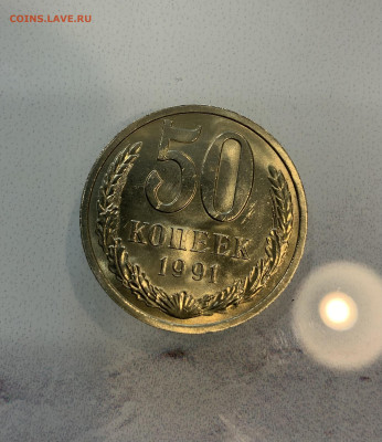 50 копеек 1991 Л Мешковая ,Яркий Штемпельный Блеск !номер 2 - IMG_2502