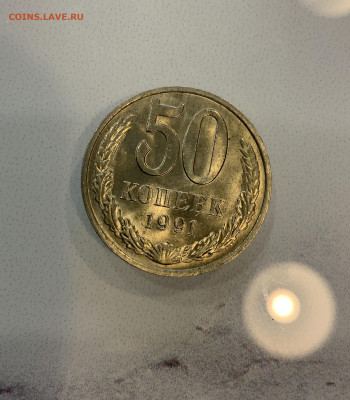 50 копеек 1991 М Мешковая ,Яркий Штемпельный Блеск !номер 2 - IMG_2504
