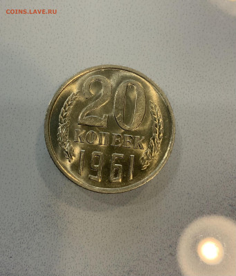 20 копеек 1961 Мешковая ,Яркий штемпельный Блеск - IMG_2506