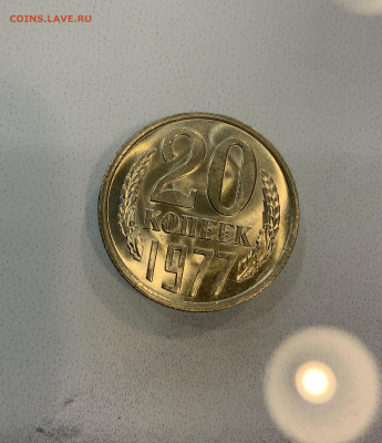 20 копеек 1977 Мешковая ,Яркий штемпельный Блеск - IMG_2508