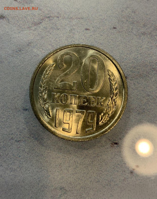 20 копеек 1979 Мешковая ,Яркий штемпельный Блеск - IMG_2510