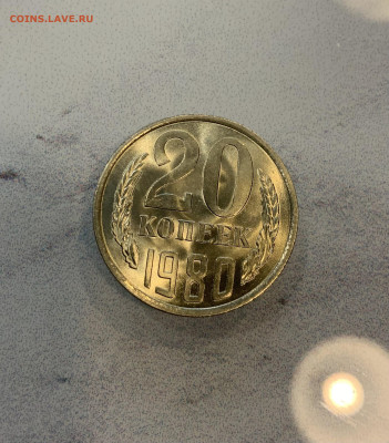20 копеек 1980 Мешковая ,Яркий штемпельный Блеск - IMG_2512