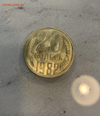20 копеек 1982 Мешковая ,Яркий штемпельный Блеск - IMG_2516
