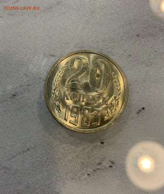 20 копеек 1983 Мешковая ,Яркий штемпельный Блеск - IMG_2518