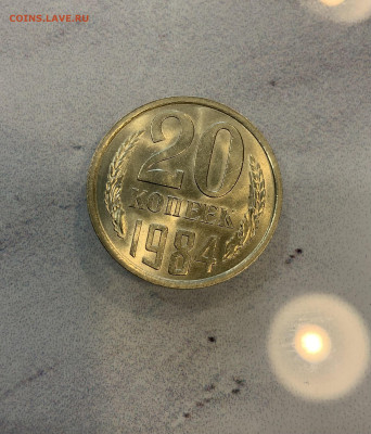 20 копеек 1984 Мешковая ,Яркий штемпельный Блеск - IMG_2520