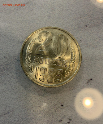 20 копеек 1985 Мешковая ,Яркий штемпельный Блеск - IMG_2522