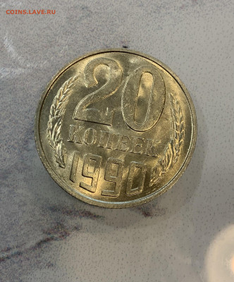 20 копеек 1990 Блеск - IMG_2527