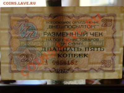 --ЧЕК 25-КОП."ВНЕШПОСЫЛТОРГ"1976.--до.24.2.12-22:00 МСК. - ЧЕК.25-КОП.JPG