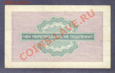 --ЧЕК 25-КОП."ВНЕШПОСЫЛТОРГ"1976.--до.24.2.12-22:00 МСК. - ЧЕК ВНЕШПОСЫЛТОРГ.25-КОП.1976.1