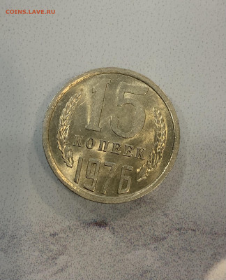 15 копеек 1976 Мешковая ,остатки блеска - IMG_2531