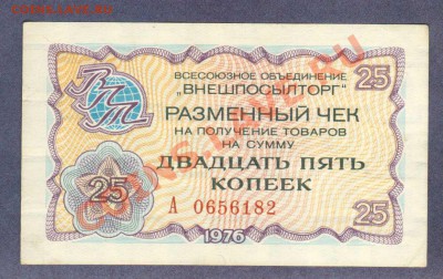 --ЧЕК 25-КОП."ВНЕШПОСЫЛТОРГ"1976.--до.24.2.12-22:00 МСК. - ЧЕК ВНЕШПОСЫЛТОРГ.25-КОП.1976.
