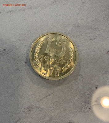 15 копеек 1978 Мешковая ,остатки блеска - IMG_2533