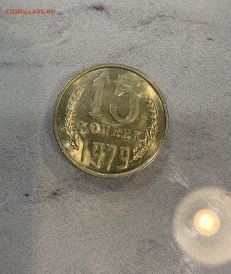 15 копеек 1979 Мешковая ,остатки блеска - IMG_2535
