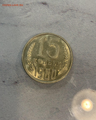 15 копеек 1980 Мешковая ,остатки блеска - IMG_2537