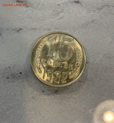 15 копеек 1982 Мешковая ,яркий штемпельный блеск - IMG_2539