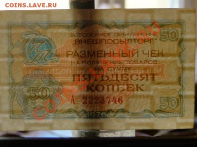 --ЧЕК 50-КОП."ВНЕШПОСЫЛТОРГ"1976.--до.24.2.12-22:00 МСК. - ЧЕК.50-КОП..JPG