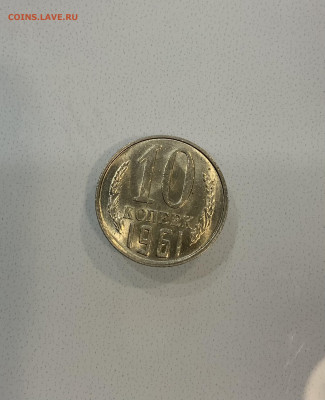10 копеек 1961 Мешковая ,Яркий Блеск - IMG_2541