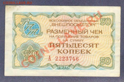 --ЧЕК 50-КОП."ВНЕШПОСЫЛТОРГ"1976.--до.24.2.12-22:00 МСК. - ЧЕК ВНЕШПОСЫЛТОРГ.50-КОП.1976.