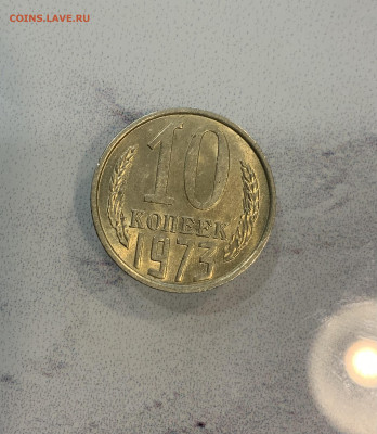 10 копеек 1973 остатки блеска - IMG_2543