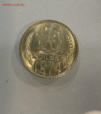 10 копеек 1974 Блеск - IMG_2545