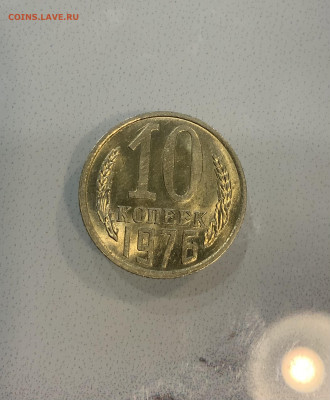 10 копеек 1976 Мешковая Яркий штемпельный Блеск - IMG_2547