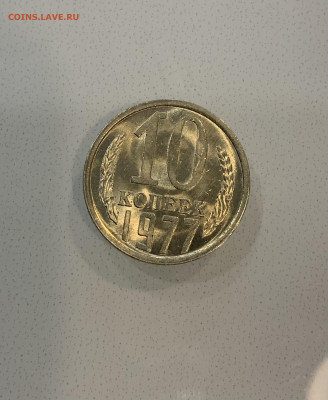 10 копеек 1977 Мешковая Яркий штемпельный Блеск - IMG_2549