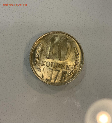 10 копеек 1978 Мешковая Яркий штемпельный Блеск - IMG_2551