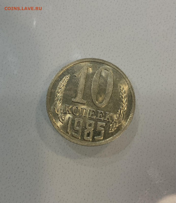 10 копеек 1985 остатки блеска - IMG_2563