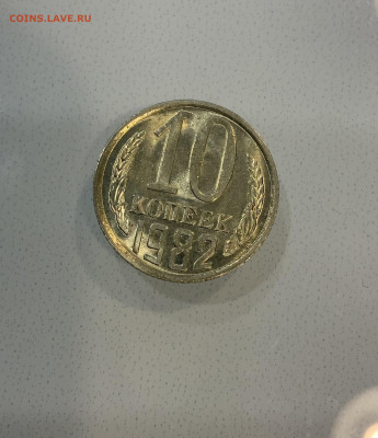 10 копеек 1982 Мешковая ,Яркий штемпельный Блеск - IMG_2565