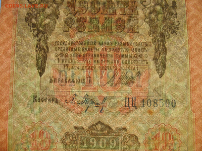 10 рублей 1909 г. Шипов-Барышев. До 30.10.25 - 500-6.JPG