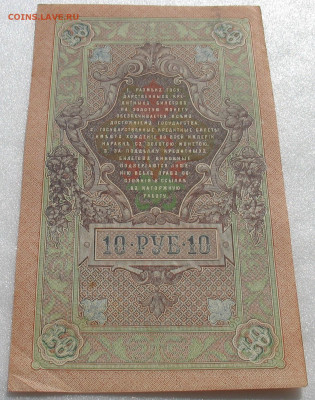 10 рублей 1909 г. Шипов-Барышев. До 30.10.25 - 500-5.JPG
