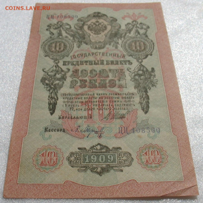 10 рублей 1909 г. Шипов-Барышев. До 30.10.25 - 500-4.JPG