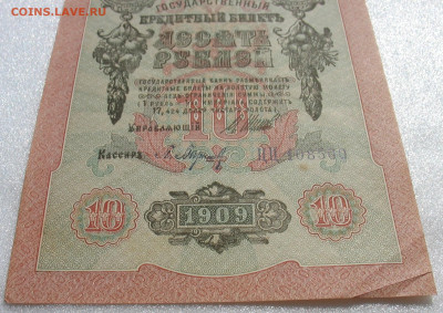 10 рублей 1909 г. Шипов-Барышев. До 30.10.25 - 500-3.JPG