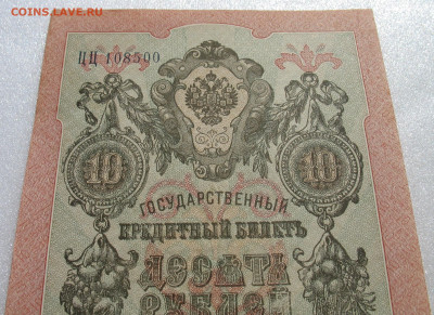 10 рублей 1909 г. Шипов-Барышев. До 30.10.25 - 500-2.JPG