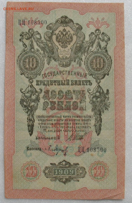 10 рублей 1909 г. Шипов-Барышев. До 30.10.25 - 500-1.JPG