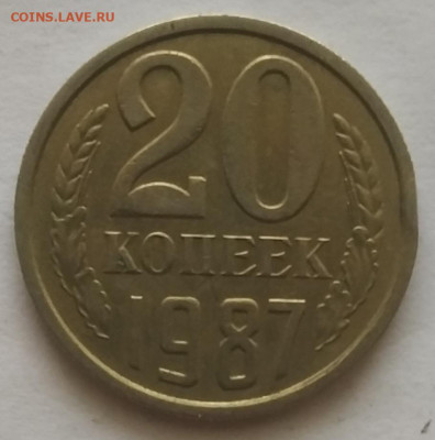 20 копеек 1987 шт.3.3 по АИФ от 3 копеек 1981 - IMG_20251027_161810