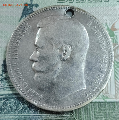 1 рубль 1896 (А.Г) с отверстием до 31.10-21.00 - IMG_20251027_154808