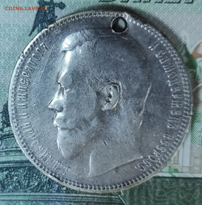 1 рубль 1896 (А.Г) с отверстием до 31.10-21.00 - IMG_20251027_154835