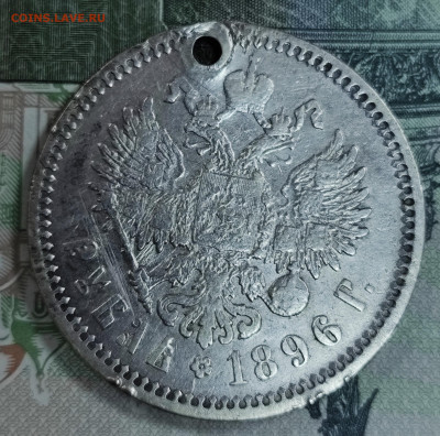 1 рубль 1896 (А.Г) с отверстием до 31.10-21.00 - IMG_20251027_154855