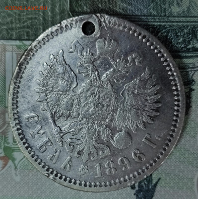 1 рубль 1896 (А.Г) с отверстием до 31.10-21.00 - IMG_20251027_154919
