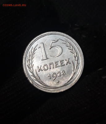 СССР 15 копеек 1928 года До 02.11 - 20250224_224712