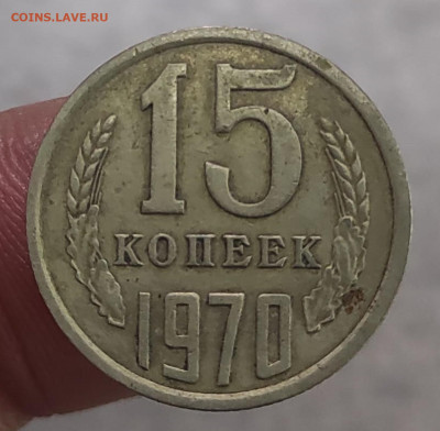 15 копеек 1970 г. - определение подлинности - 15 коп 1970 г реверс